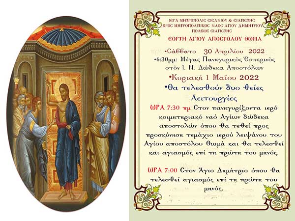 Εορτή του Αγίου Αποστόλου Θωμά στον Ιερό Ναό Αγίου Δημητρίου Σιατίστας