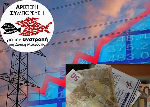 Αριστερή Συμπόρευση για την ανατροπή: Κυβέρνηση και ΕΕ στηρίζουν τους κερδοσκόπους στην ηλεκτρική ενέργεια