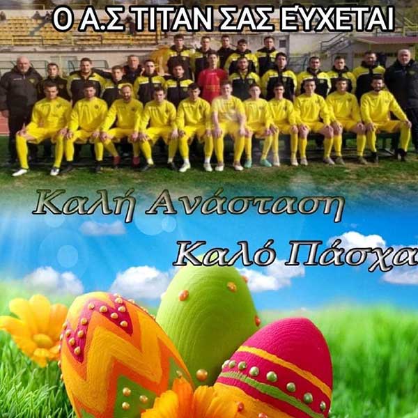 Ευχές Πάσχα από τον ΑΣ ΤΙΤΑΝ