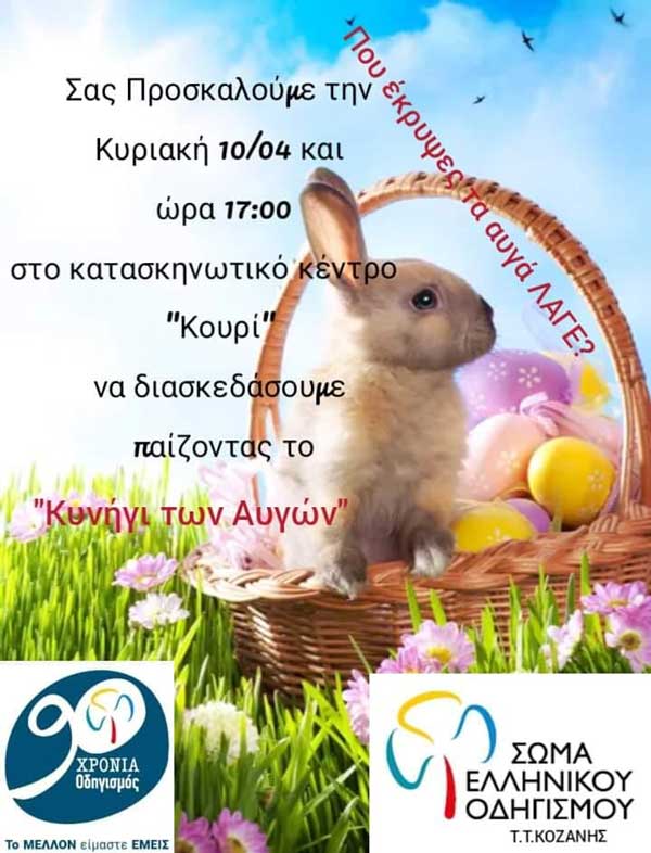 “Κυνήγι των αυγών” την Κυριακή 10 Απρίλη