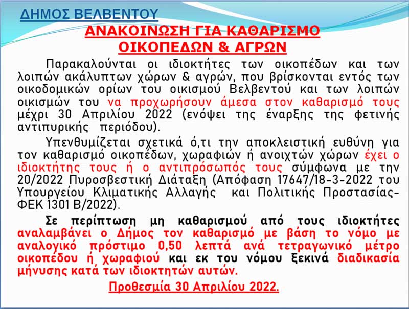 Δήμος Βελβεντού: Ανακοίνωση για καθαρισμό οικοπέδων και αγρών