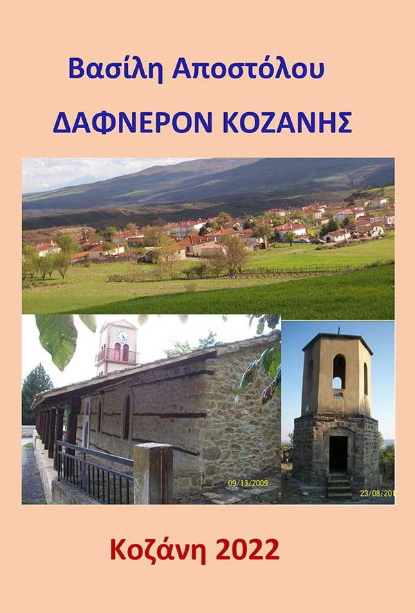 Δαφνερόν Κοζάνης (Του Βασίλη Αποστόλου)