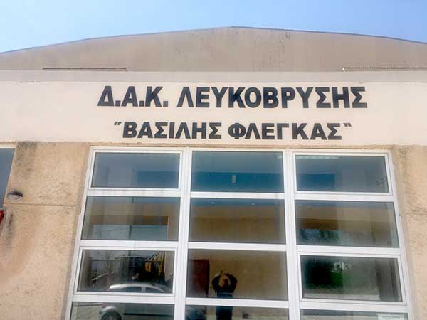 Επιστολή προς τον Δήμαρχο Κοζάνης για την ονομασία του Κλειστού Γυμναστηρίου Λευκόβρυσης