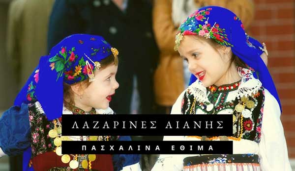 Πασχαλινά έθιμα Δυτικής Μακεδονίας: Οι Λαζαρίνες της Αιανής