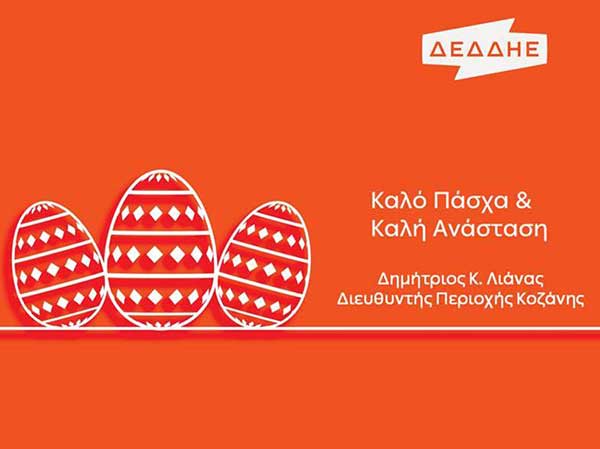 Καλή Ανάσταση και Καλό Πάσχα από τη ΔΕΔΔΗΕ Κοζάνης