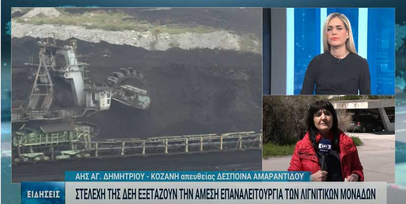 Η ΔΕΗ προετοιμάζει την επαναλειτουργία των λιγνιτικών σταθμών