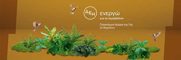 «Ημέρα της Γης»: Για δεύτερη χρονιά η ΔΕΗ ηλεκτροδοτεί 4,4 εκατ. νοικοκυριά αποκλειστικά από ΑΠΕ