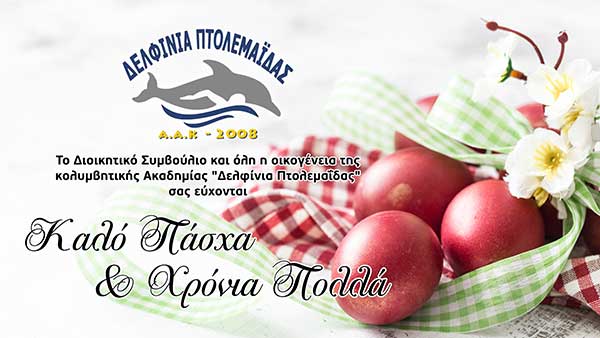Πασχαλινές ευχές από την Α.Κ.Α Δελφίνια Πτολεμαΐδας
