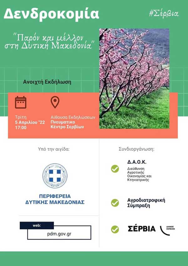Σήμερα Τρίτη, εκδήλωση στα Σέρβια με θέμα την Δενδροκομία