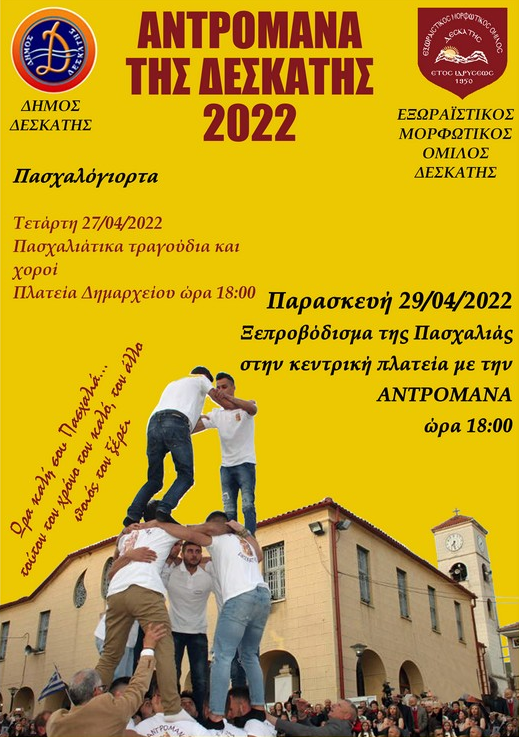 Το έθιμο της «ΑΝΔΡΟΜΑΝΑΣ» στην Δεσκάτη την Παρασκεύη 29 Απριλίου