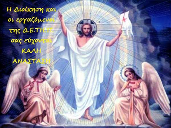 Πασχαλινές ευχές από ΔΕΤΗΠ