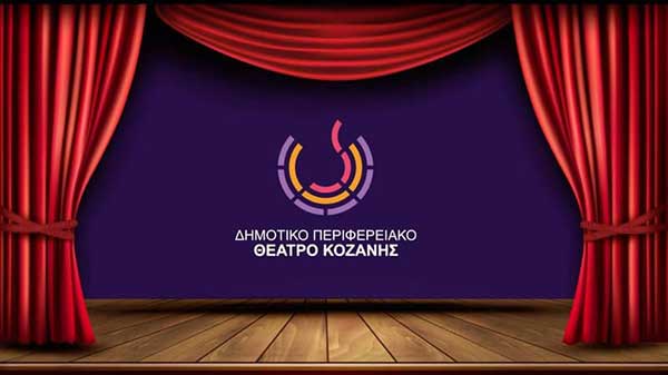 Έναρξη των θεατρικών εργαστηρίων του ΔΗ.ΠΕ.ΘΕ. Κοζάνης