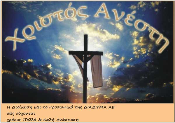 Πασχαλινές ευχές από τη ΔΙΑΔΥΜΑ