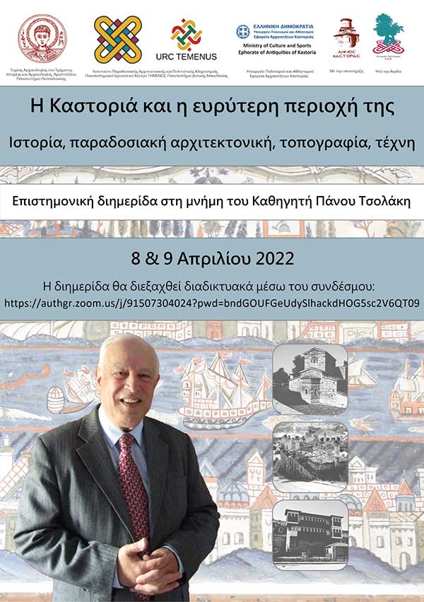 Διαδικτυακή Επιστημονική διημερίδα, με θέμα «Η Καστοριά και η ευρύτερη περιοχή της: Ιστορία, παραδοσιακή αρχιτεκτονική, τοπογραφία, τέχνη», αφιερωμένη στη μνήμα του Καθηγητή Πάνου Τσολάκη.