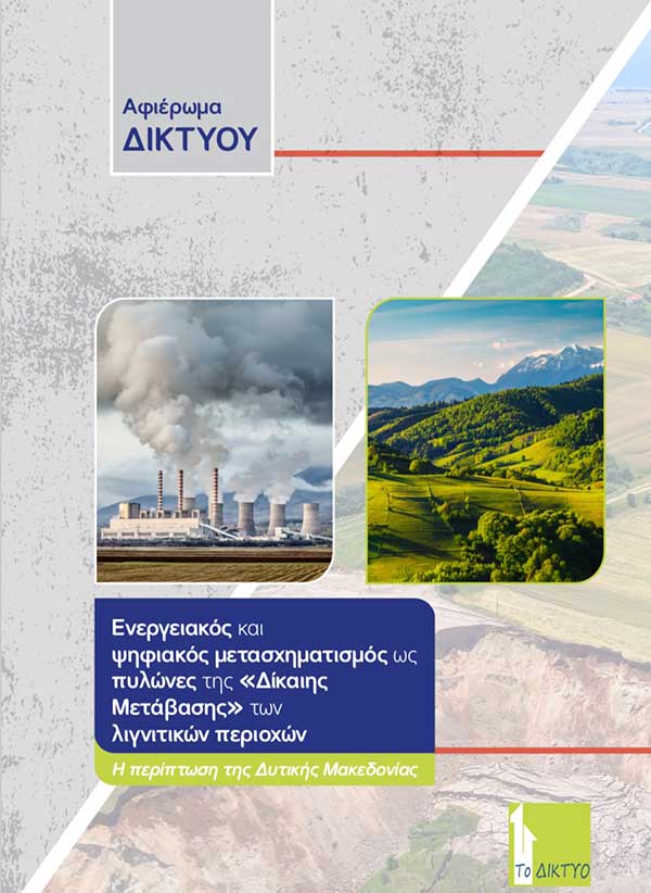 Αφιέρωμα ΔΙΚΤΥΟΥ: Ενεργειακός και ψηφιακός μετασχηματισμός ως πυλώνες της «Δίκαιης Μετάβασης» των λιγνιτικών περιοχών