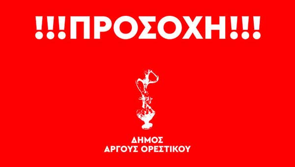 Δήμος Άργους Ορεστικού: Επιτήδειοι προσποιούνται συνεργάτες των διοργανωτών του Rally Greece Offroad
