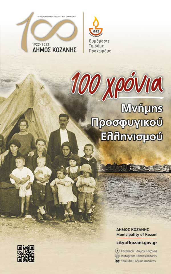 Δήμος Κοζάνης: Εκδηλώσεις για τα 100 χρόνια μνήμης Προσφυγικού Ελληνισμού