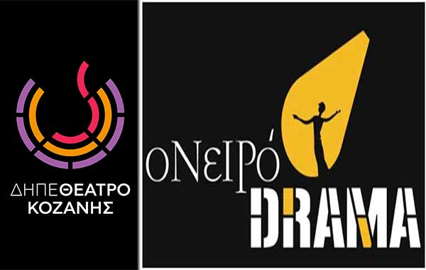 Το ΔΗ.ΠΕ.ΘΕ. Κοζάνης αγόρασε παράσταση από το Ονειρόδραμα του Γιώτη Βασιλειάδη!