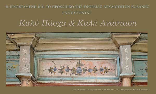 Πασχαλινές ευχές από την Εφορεία Αρχαιοτήτων Κοζάνης