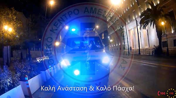 ΕΚΑΒ: Καλή Ανάσταση & Καλό Πάσχα, με ασφαλείς μετακινήσεις