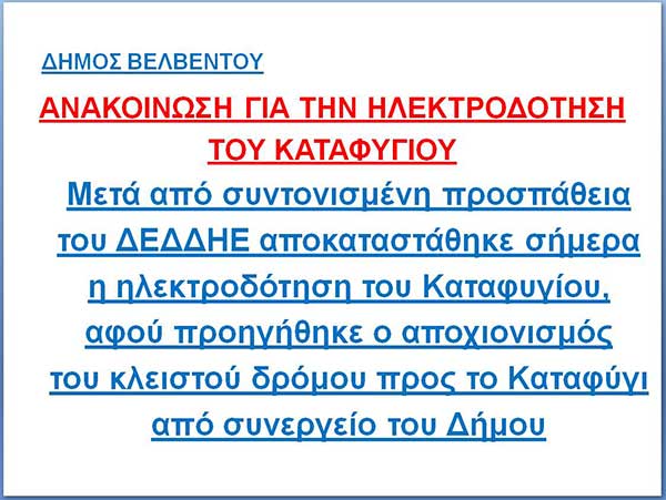 Δήμος Βελβεντού: Αποκατάσταση ηλεκτροδότησης Καταφυγίου
