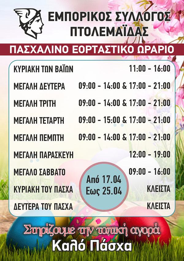 To πασχαλινό ωράριο καταστημάτων του Εμπορικού Συλλόγου Πτολεμαΐδας – Εορδαίας
