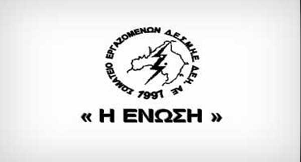 Η «ΕΝΩΣΗ» συμμετέχει στην 24ωρη Πανελλαδική Απεργία την Τετάρτη 6 Απριλίου