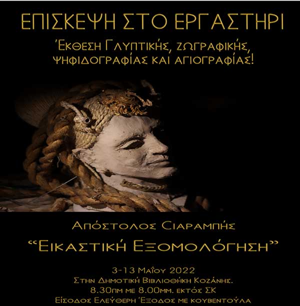 «Επίσκεψη στο εργαστήρι»: Έκθεση γλυπτικής, ζωγραφικής, ψηφιδογραφίας και αγιογραφίας του Απόστολου Σιαραμπή