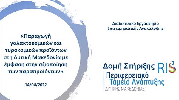 Πραγματοποιήθηκε το διαδικτυακό εργαστήριο επιχειρηματικής ανακάλυψης με θέμα «Παραγωγή γαλακτοκομικών και τυροκομικών προϊόντων στη Δυτική Μακεδονία με έμφαση στην αξιοποίηση των παραπροϊόντων»