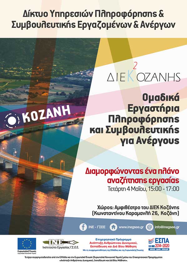 Εργαστήρια πληροφόρησης και συμβουλευτικής για ανέργους την Τετάρτη 4 Μαΐου