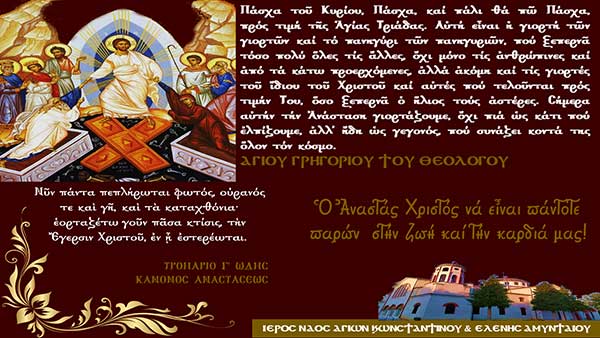 Πασχαλινές ευχές από τον Ιερό Ναό Αγ. Κωνσταντίνου & Ελένης Αμυνταίου