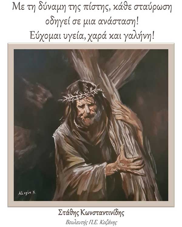 Εγκάρδιες ευχές Στάθη Κωνσταντινίδη – Βουλευτή Π.Ε. Κοζάνης