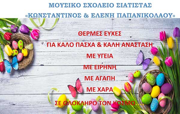 Πασχαλινές Ευχές από το Μουσικό Σχολείο Σιάτιστας