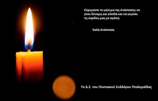 Πασχαλινές ευχές από τον Ποντιακό Σύλλογο Πτολεμαΐδας