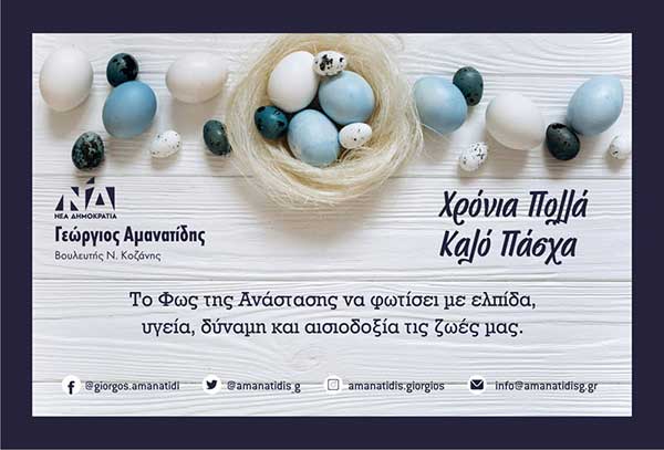 Πασχαλινές Ευχές – Γιώργος Αμανατίδης Βουλευτής Ν. Κοζάνης – ΝΔ