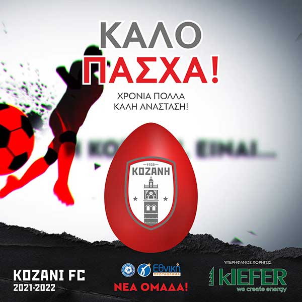 ΦΣ Κοζάνης – Πασχαλινές ευχές