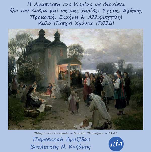 Παρασκευή Βρυζίδου Βουλευτής Ν. Κοζάνης – Πασχαλινές Ευχές