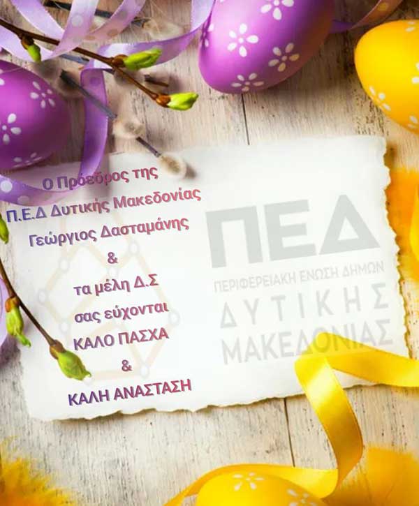 Ευχές για το Πάσχα από την Περιφερειακή Ένωση Δήμων Δυτικής Μακεδονίας