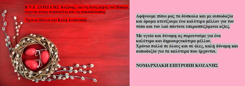 Πασχαλινές ευχές Ν.Ε. Σύριζα Κοζάνης ΠΣ