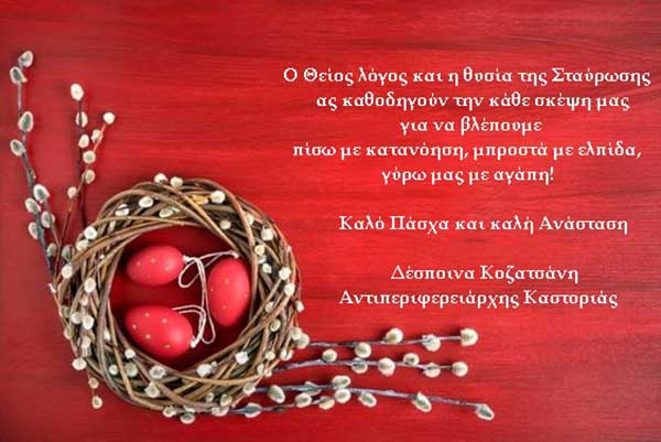 Ευχές Πάσχα από την Αντιπεριφερειάρχη Καστοριάς