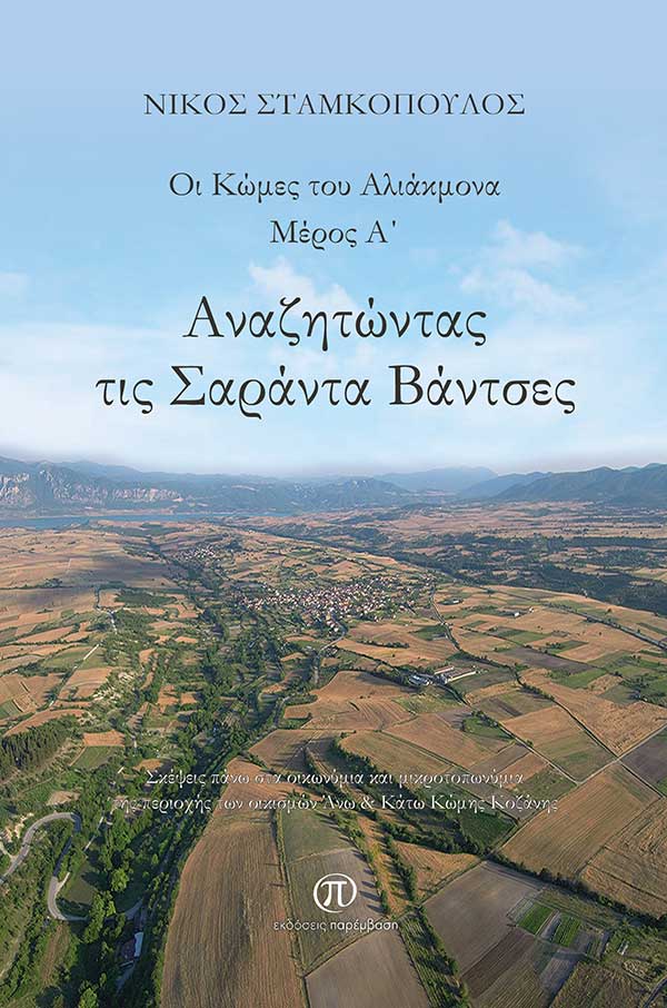 Παρουσιάστηκε το βιβλίο «Αναζητώντας τις Σαράντα Βάντσες» του Νικόλαου Σταμκόπουλου