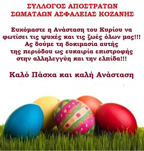 Πασχαλινές ευχές από τον σύλλογο απόστρατων σωμάτων ασφάλειας Κοζάνης