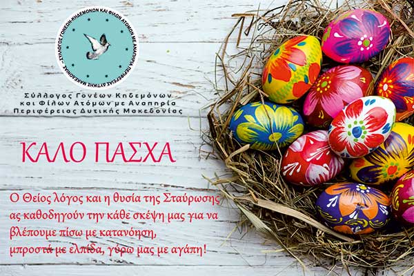 Καλό Πάσχα από τον σύλλογο Γονέων κηδεμόνων και φίλων ΑΜΕΑ Δυτικής Μακεδονίας