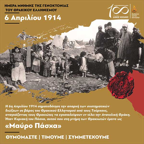 Ο Δήμος Κοζάνης για τη Γενοκτονία του Θρακικού Ελληνισμού