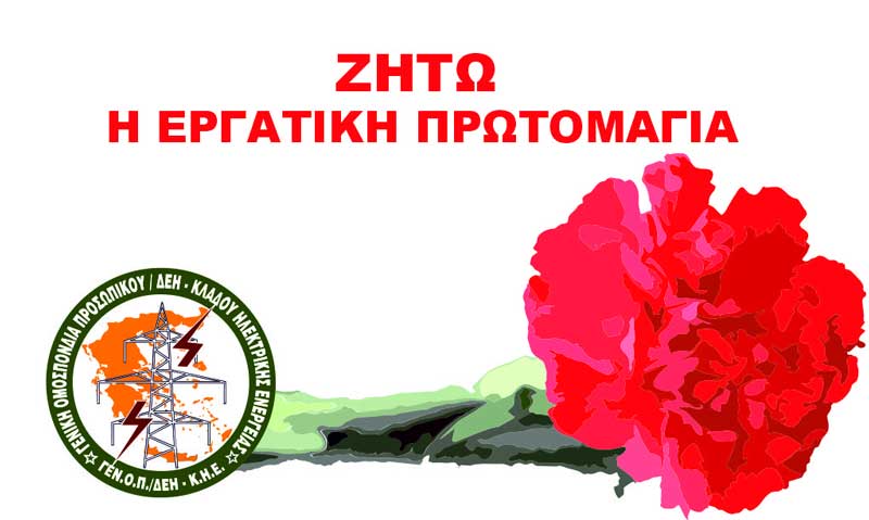 ΓΕΝΟΠ/ΔΕΗ-ΚΗΕ: Ζήτω η Εργατική Πρωτομαγιά