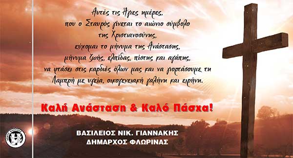 Πασχαλινές ευχές του Δημάρχου Φλώρινας