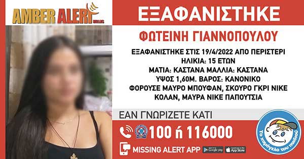 Εξαφάνιση 15χρονης από το Περιστέρι Αττικής