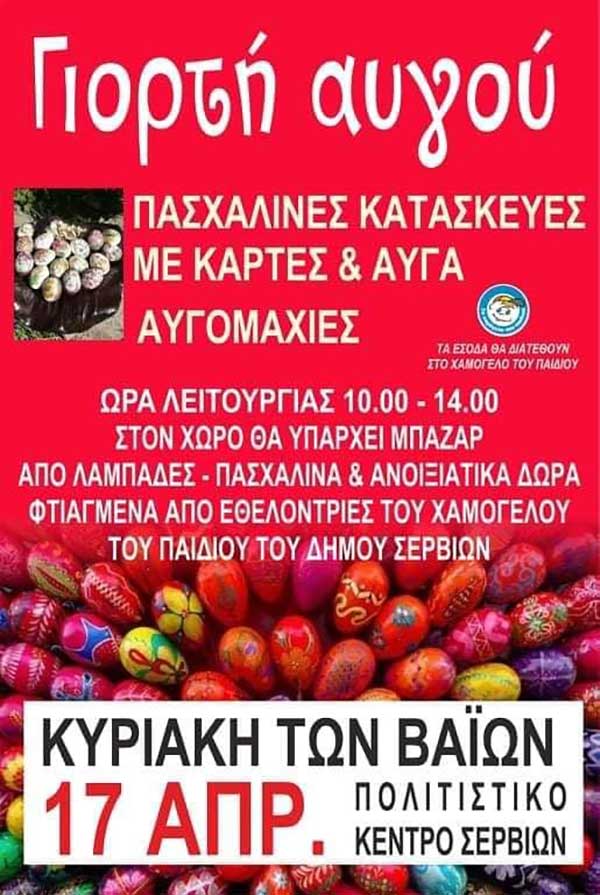 Γιορτή αυγού την Κυριακή των Βαΐων στο Πολιτιστικό Κέντρο Σερβίων