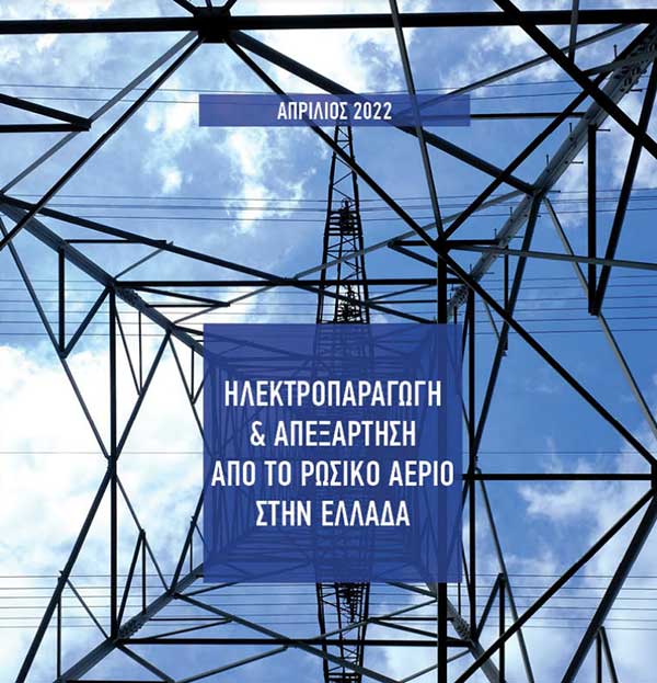 Green Tank: Ηλεκτροπαραγωγή & απεξάρτηση από το ρωσικό αέριο στην Ελλάδα