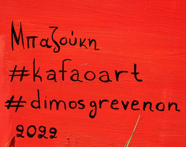 Kafao Art στα Γρεβενά με κοινωνικά μηνύματα